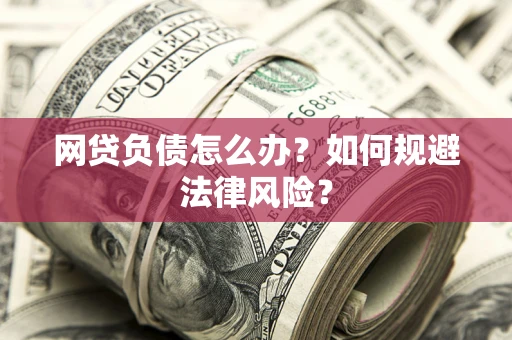 北京网贷负债怎么办？如何规避法律风险？