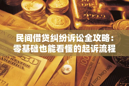 北京民间借贷纠纷诉讼全攻略:零基础也能看懂的起诉流程与证据整理指南 北京民间借贷纠纷诉讼全攻略:零基础也能看懂的起诉流程与证据整理指南