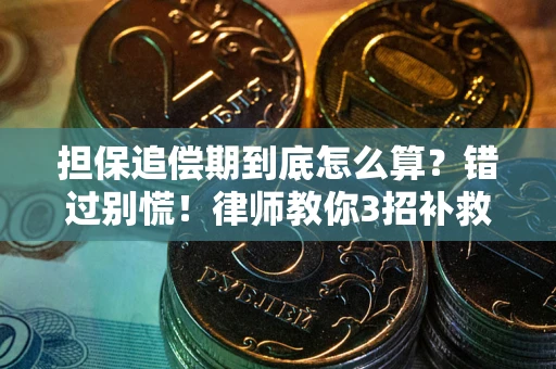 北京担保追偿期到底怎么算？错过别慌！律师教你3招补救