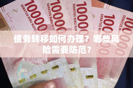 北京债务转移如何办理？哪些风险需要防范？
