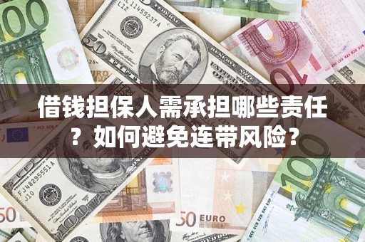 北京借钱担保人需承担哪些责任？如何避免连带风险？