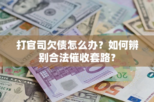 北京打官司欠债怎么办？如何辨别合法催收套路？