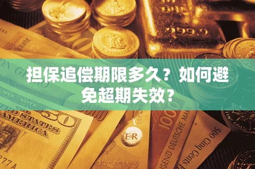 北京担保追偿期限多久?如何避免超期失效? 北京担保追偿期限多久?如何避免超期失效?