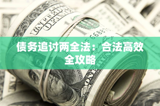 北京债务追讨两全法：合法高效全攻略