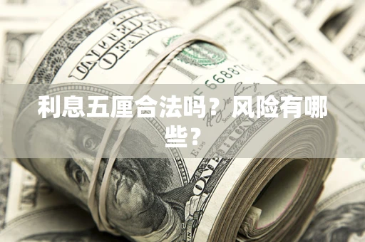 北京利息五厘合法吗？风险有哪些？