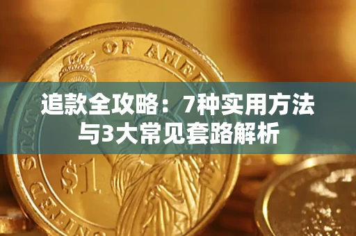 北京追款全攻略：7种实用方法与3大常见套路解析