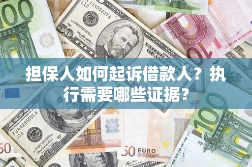 北京担保人如何起诉借款人？执行需要哪些证据？