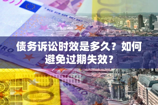 北京债务诉讼时效是多久？如何避免过期失效？