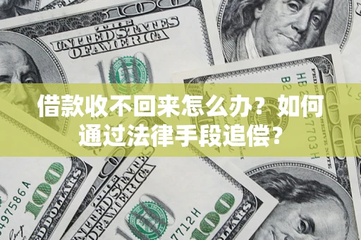 北京借款收不回来怎么办？如何通过法律手段追偿？