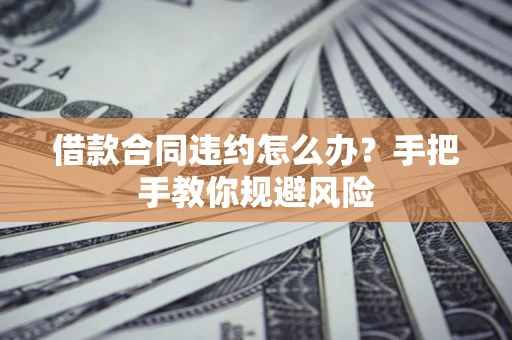 北京借款合同违约怎么办？手把手教你规避风险