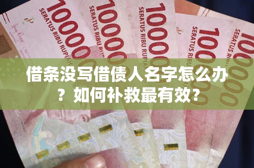 北京借条没写借债人名字怎么办？如何补救最有效？