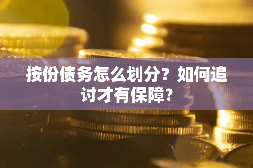 北京按份债务怎么划分？如何追讨才有保障？