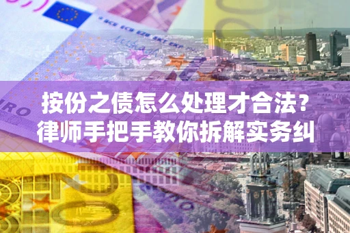 北京按份之债怎么处理才合法？律师手把手教你拆解实务纠纷