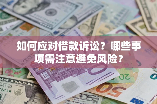 北京如何应对借款诉讼？哪些事项需注意避免风险？