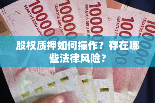 北京股权质押如何操作？存在哪些法律风险？