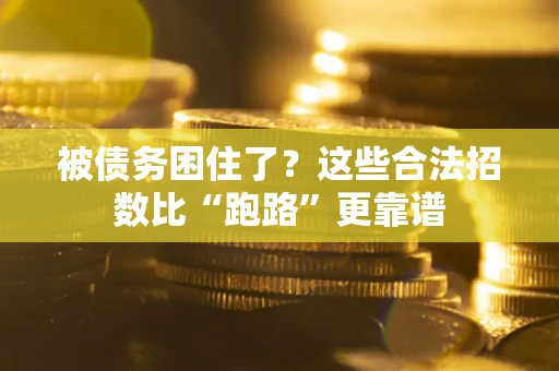 北京被债务困住了？这些合法招数比“跑路”更靠谱