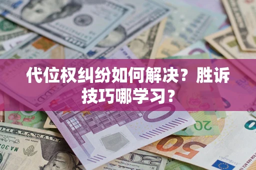 北京代位权纠纷如何解决？胜诉技巧哪学习？