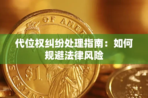 北京代位权纠纷处理指南:如何规避法律风险 北京代位权纠纷处理指南:如何规避法律风险