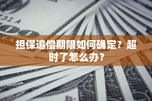北京担保追偿期限如何确定？超时了怎么办？