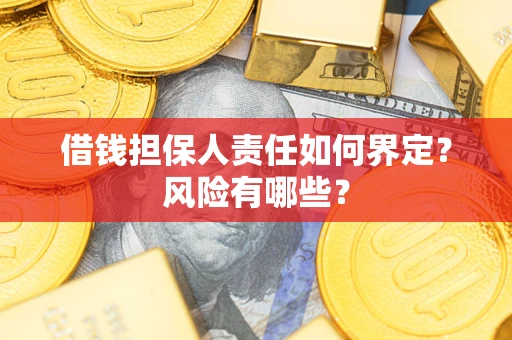 北京借钱担保人责任如何界定?风险有哪些? 北京借钱担保人责任如何界定?风险有哪些?