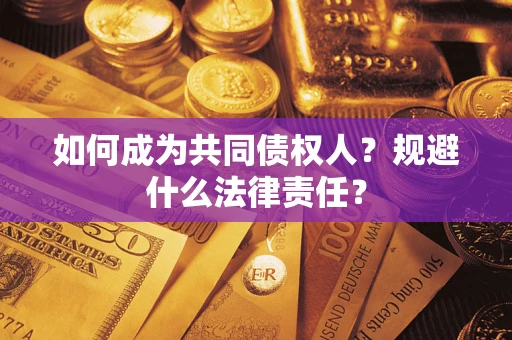 北京如何成为共同债权人？规避什么法律责任？
