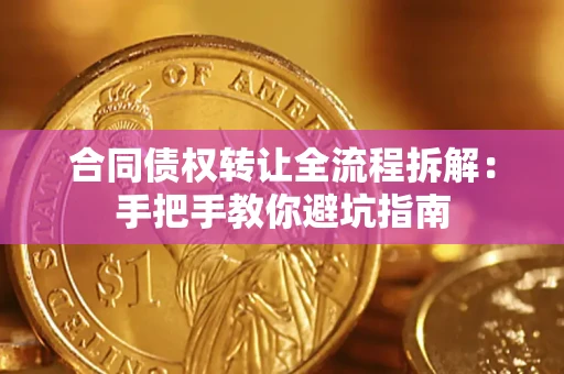 北京合同债权转让全流程拆解：手把手教你避坑指南