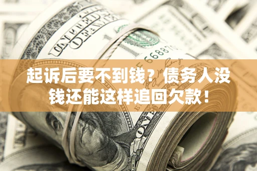 北京起诉后要不到钱？债务人没钱还能这样追回欠款！