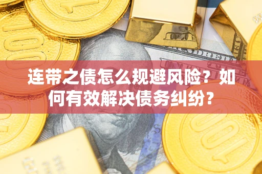 北京连带之债怎么规避风险？如何有效解决债务纠纷？