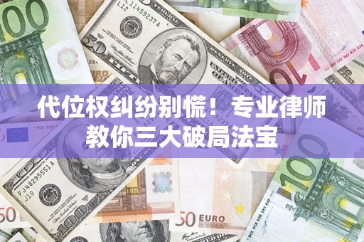 北京代位权纠纷别慌！专业律师教你三大破局法宝