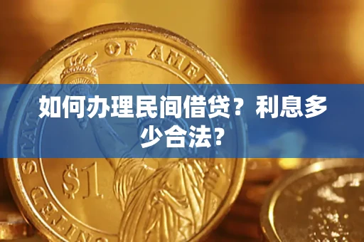 北京如何办理民间借贷？利息多少合法？