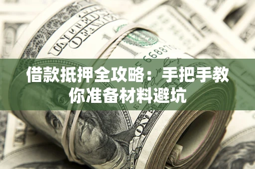 北京借款抵押全攻略：手把手教你准备材料避坑