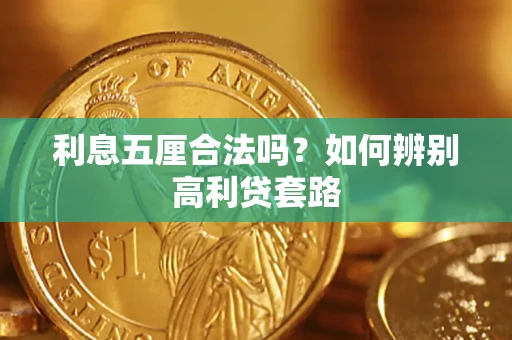 北京利息五厘合法吗？如何辨别高利贷套路