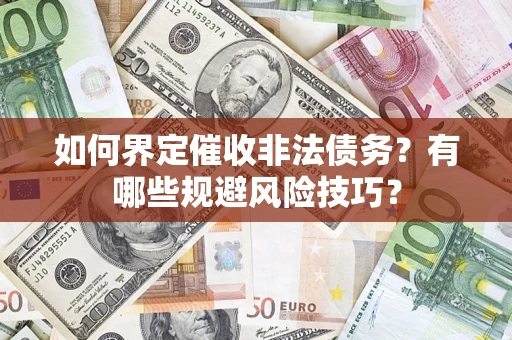 北京如何界定催收非法债务？有哪些规避风险技巧？