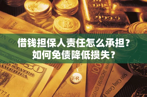 北京借钱担保人责任怎么承担？如何免债降低损失？