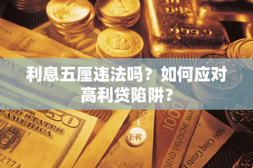北京利息五厘违法吗？如何应对高利贷陷阱？