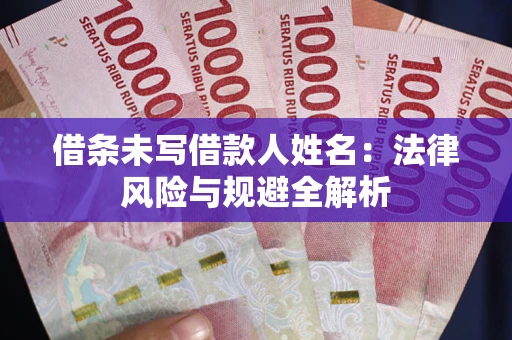 北京借条未写借款人姓名：法律风险与规避全解析