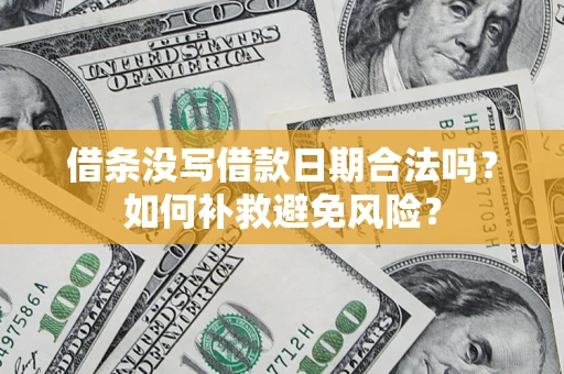 北京借条没写借款日期合法吗？如何补救避免风险？