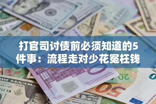 北京打官司讨债前必须知道的5件事：流程走对少花冤枉钱