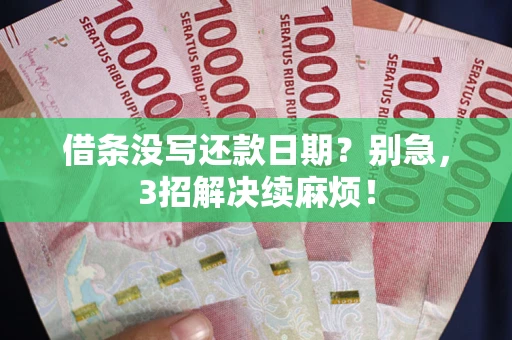 北京借条没写还款日期？别急，3招解决续麻烦！
