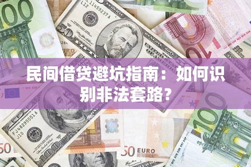北京民间借贷避坑指南：如何识别非法套路？