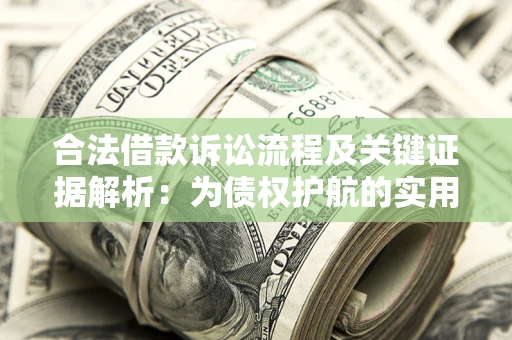 北京合法借款诉讼流程及关键证据解析：为债权护航的实用指南