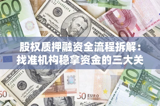 北京股权质押融资全流程拆解：找准机构稳拿资金的三大关键