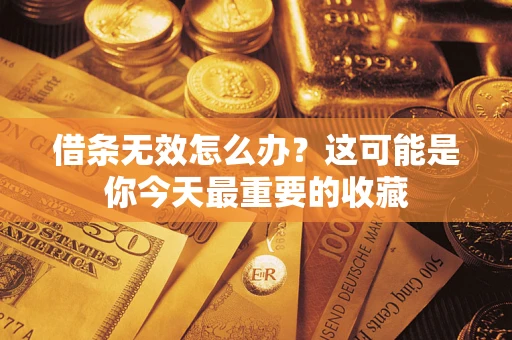 北京借条无效怎么办？这可能是你今天最重要的收藏