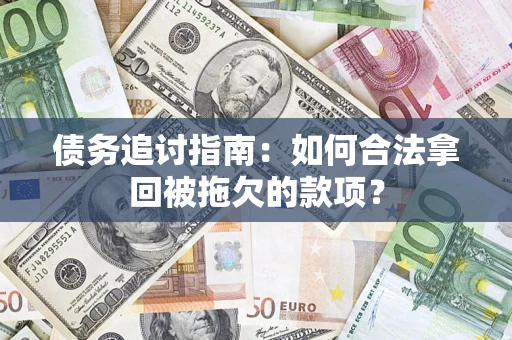 北京债务追讨指南：如何合法拿回被拖欠的款项？