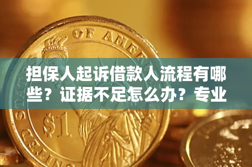 北京担保人起诉借款人流程有哪些？证据不足怎么办？专业律师解答