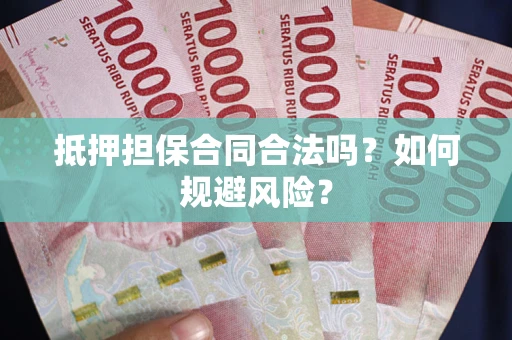 北京抵押担保合同合法吗？如何规避风险？