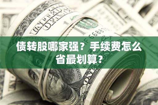 北京债转股哪家强？手续费怎么省最划算？