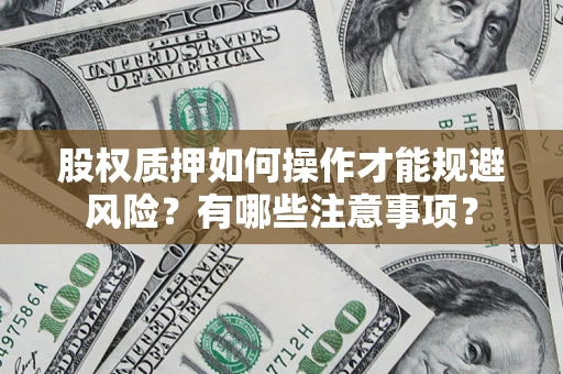 北京股权质押如何操作才能规避风险？有哪些注意事项？