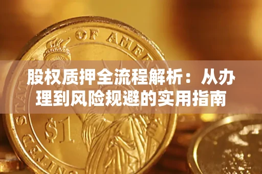 北京股权质押全流程解析：从办理到风险规避的实用指南