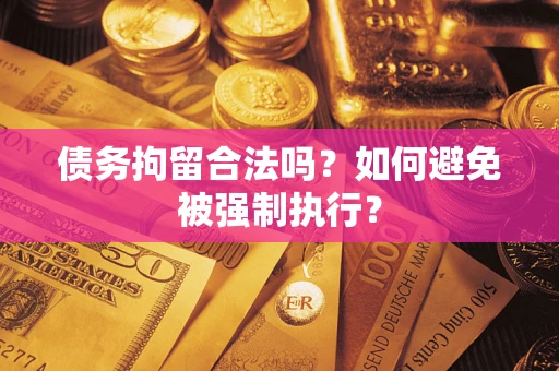 北京债务拘留合法吗？如何避免被强制执行？